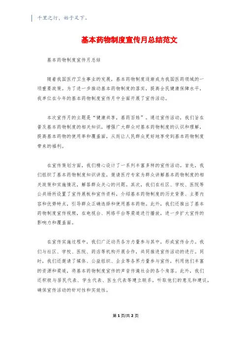 基本药物制度宣传月总结范文