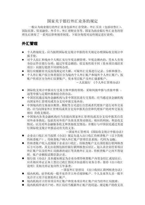 国家关于银行外汇业务的规定