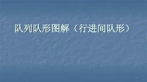 队列队形图解行进间队形ppt课件