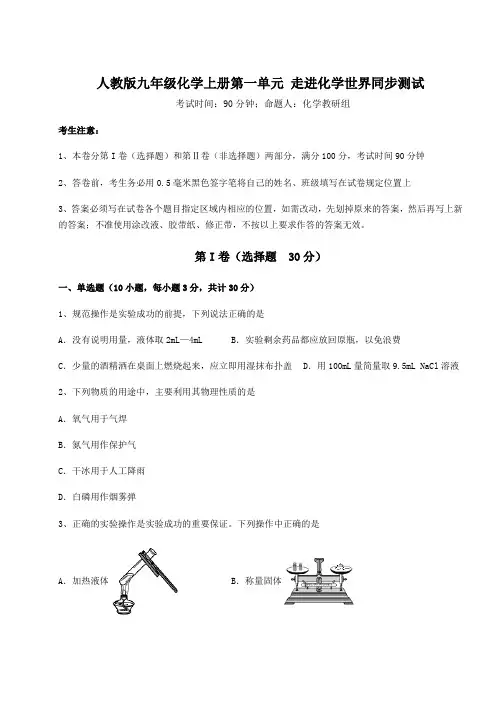 2022-2023学年度强化训练人教版九年级化学上册第一单元 走进化学世界同步测试试题(含答案详解版