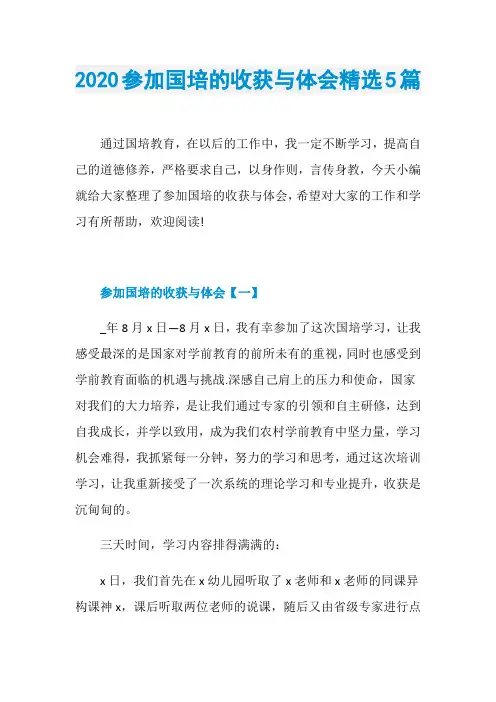 2020参加国培的收获与体会精选5篇
