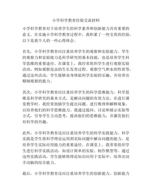 小学科学教育经验交流材料