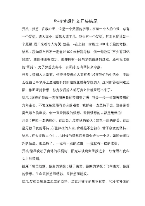 坚持梦想作文开头结尾