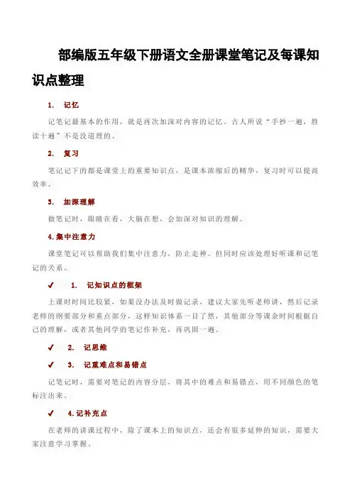 部编版五年级下册语文全册课堂笔记及每课知识点整理