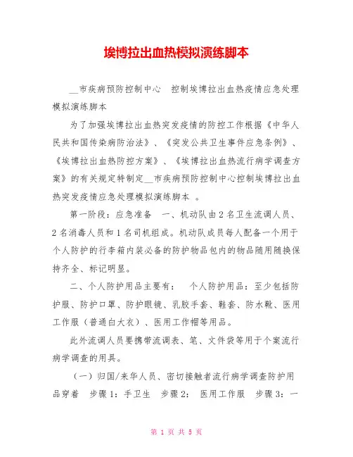 埃博拉出血热模拟演练脚本
