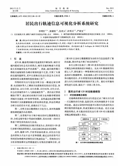 居民出行轨迹信息可视化分析系统研究