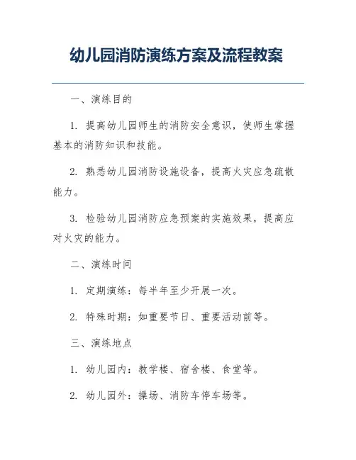 幼儿园消防演练方案及流程教案