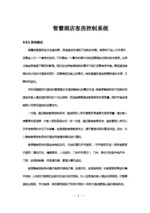 智慧酒店客房控制系统