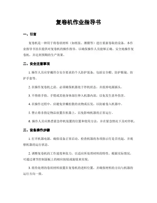 复卷机作业指导书