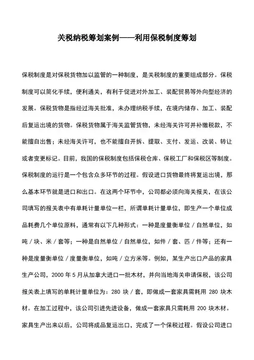 会计实务：关税纳税筹划案例——利用保税制度筹划