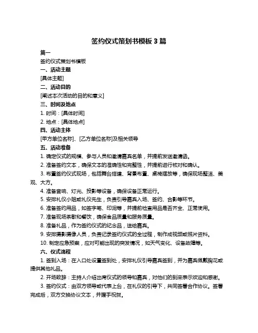 签约仪式策划书模板3篇