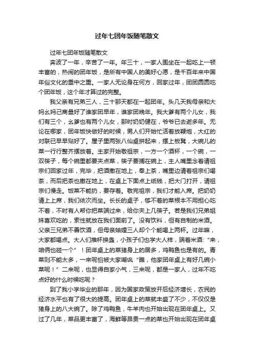 过年七团年饭随笔散文