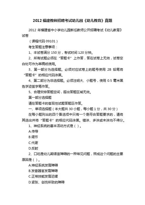 2012福建教师招聘考试幼儿园《幼儿教育》真题