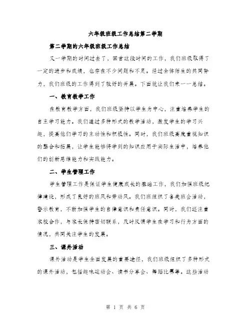六年级班级工作总结第二学期（二篇）