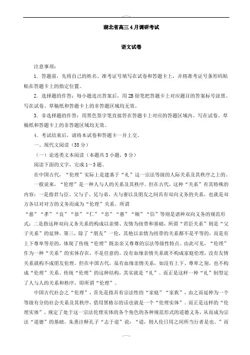 2020届湖北省高三4月份调研考试语文试卷