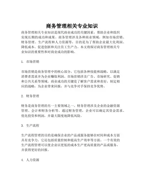 商务管理相关专业知识