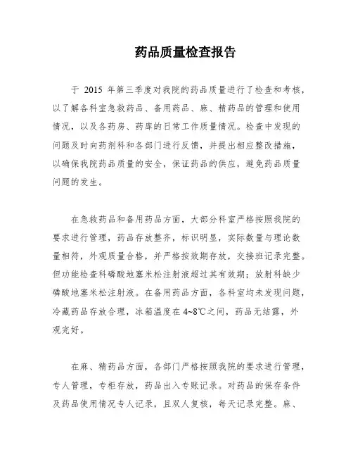 药品质量检查报告