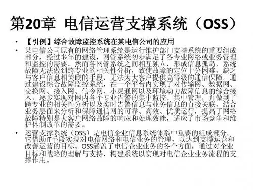 第20章  电信运营支撑系统(OSS