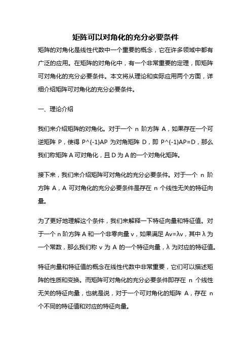 矩阵可以对角化的充分必要条件