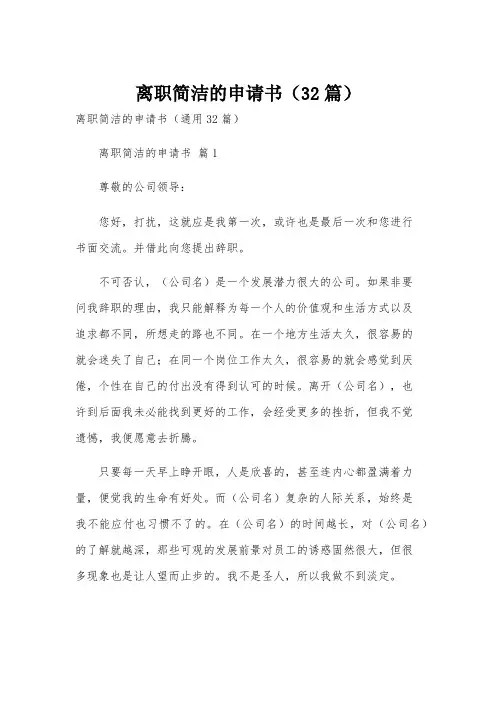 离职简洁的申请书(32篇)