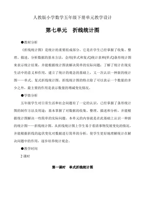 人教版小学数学五年级下册单元教学设计-第七单元折线统计图(单元教案)