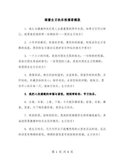 闺蜜生日快乐祝福语模版（3篇）