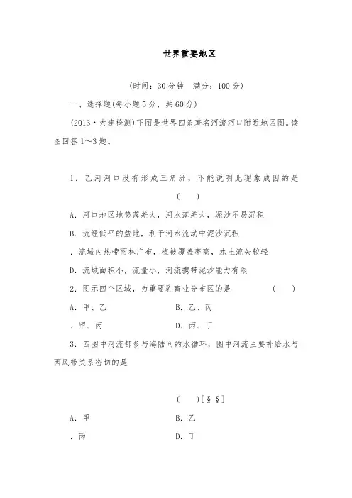 [精品]新人教版高考地理一轮达标检测第27讲世界重要地区及答案