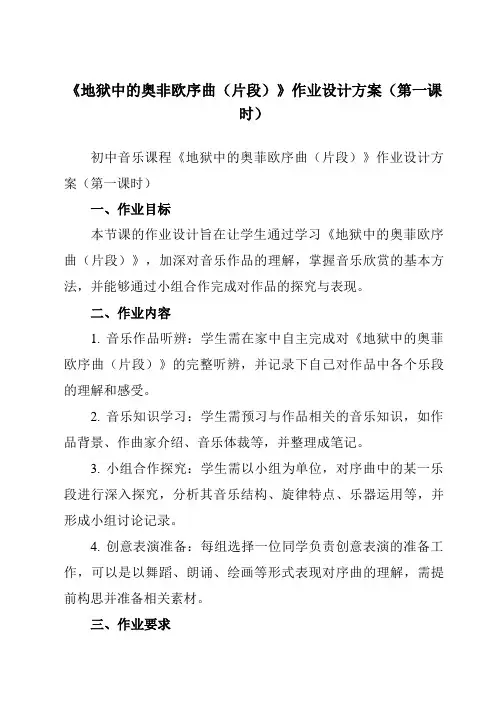 《第四单元地狱中的奥非欧序曲(片段)》作业设计方案-初中音乐人教版九年级上册