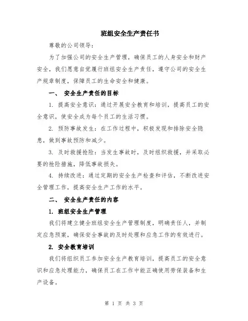 班组安全生产责任书