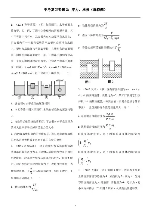 中考物理专题、浮力、压强