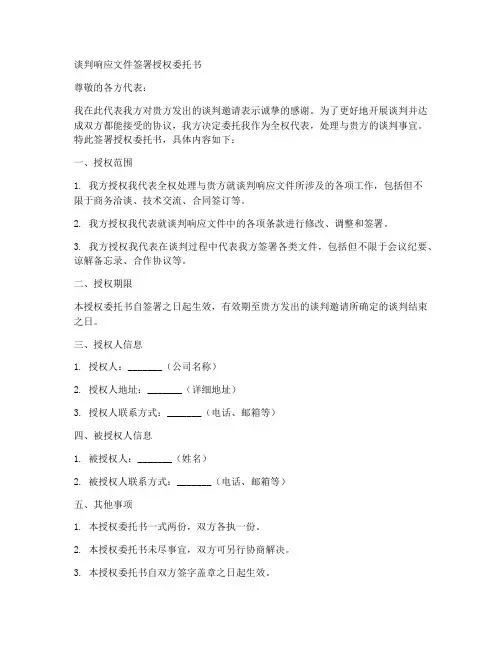 谈判响应文件签署授权委托书