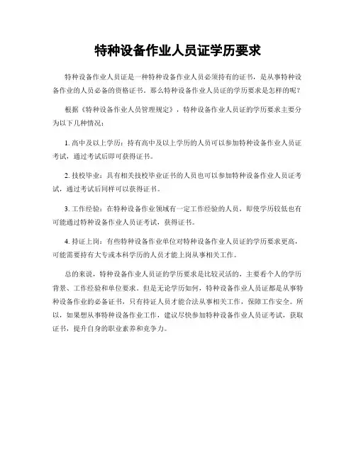 特种设备作业人员证学历要求