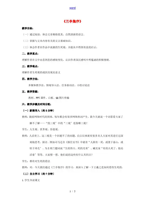 高中语文 第三单元 第8课《兰亭集序》教案 新人教版必修2-新人教版高一必修2语文教案
