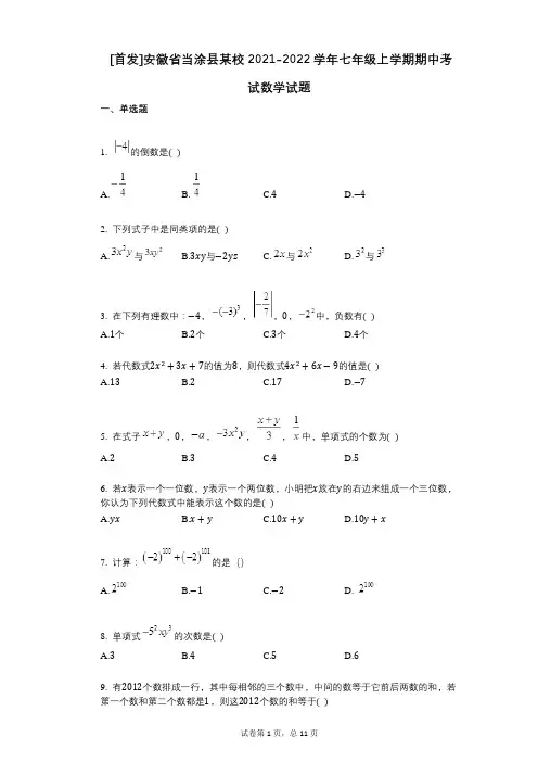 [首发]安徽省当涂县某校2021-2022学年-有答案-七年级上学期期中考试数学试题