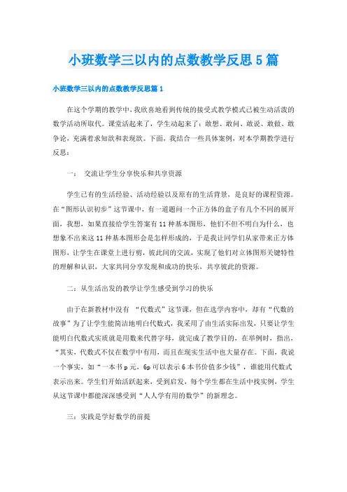 小班数学三以内的点数教学反思5篇