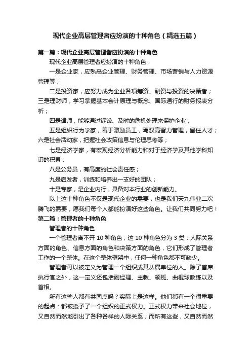 现代企业高层管理者应扮演的十种角色（精选五篇）