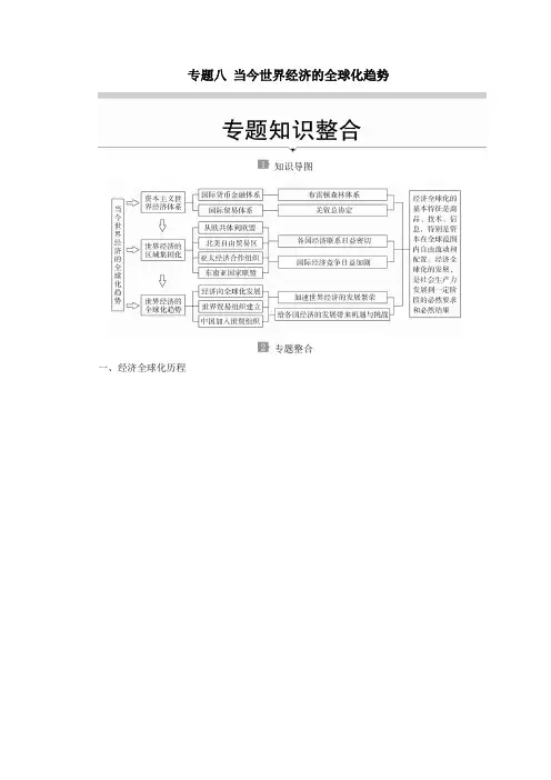 2019_2020学年高中历史专题八当今世界经济的全球化趋势专题知识整合导学案人民版必修2