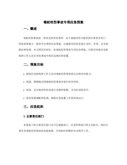 毒蛇咬伤事故专项应急预案