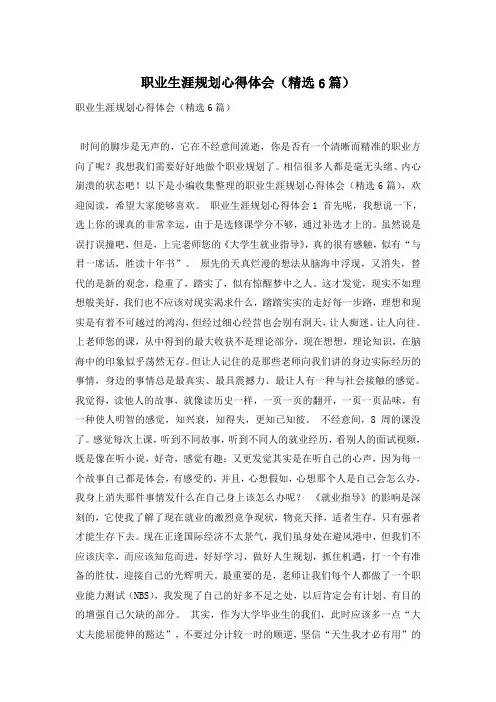 职业生涯规划心得体会(精选6篇)