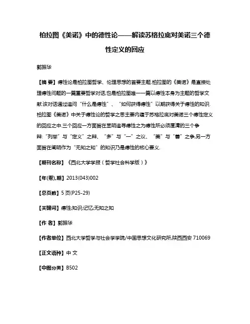 柏拉图《美诺》中的德性论——解读苏格拉底对美诺三个德性定义的回应