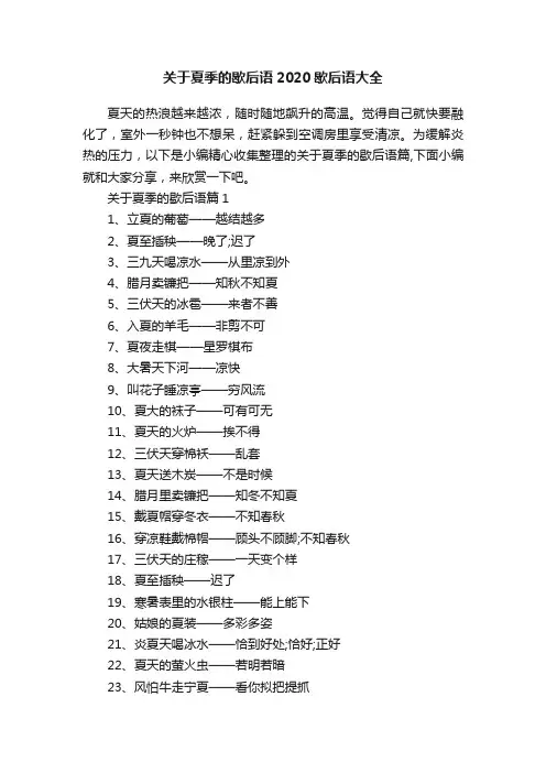 关于夏季的歇后语2020歇后语大全