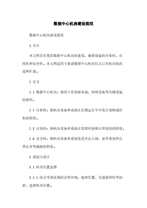 数据中心机房建设规范[1]