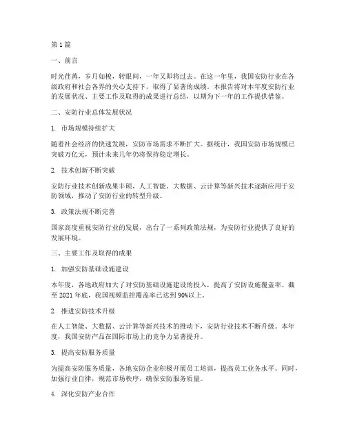 安防年终总结报告范文(3篇)