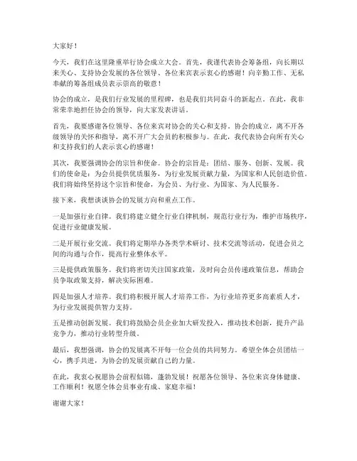 协会成立领导讲话发言稿