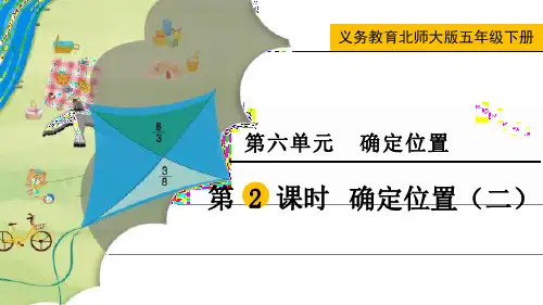 最新北师大版五年级数学下册《第六单元确定位置(二)》精品教学课件