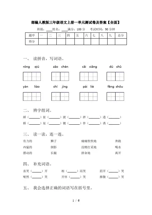 部编人教版三年级语文上册一单元测试卷及答案【全面】