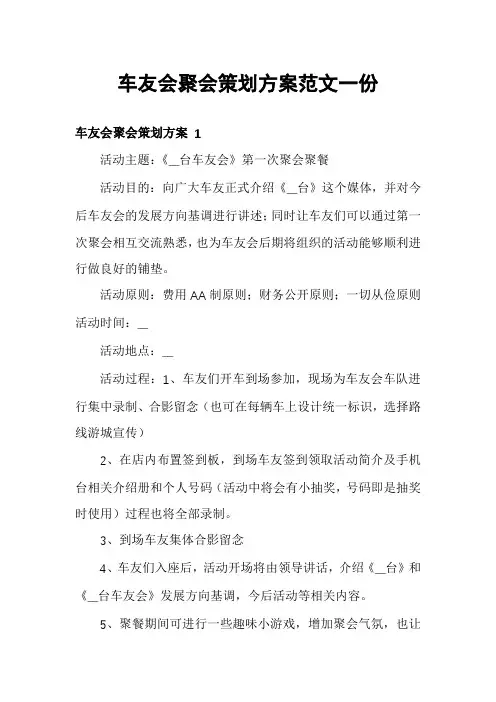 车友会聚会策划方案范文一份