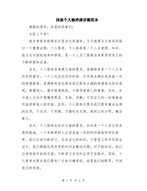 浅谈个人修养演讲稿范本