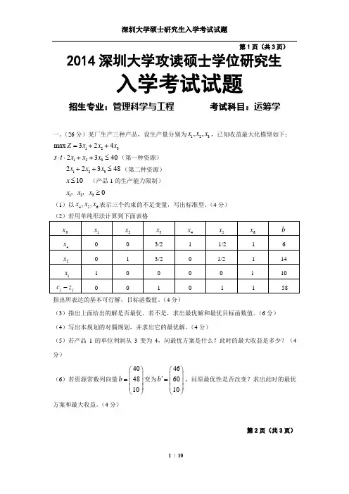 深圳大学考研运筹学2014-2016历年真题