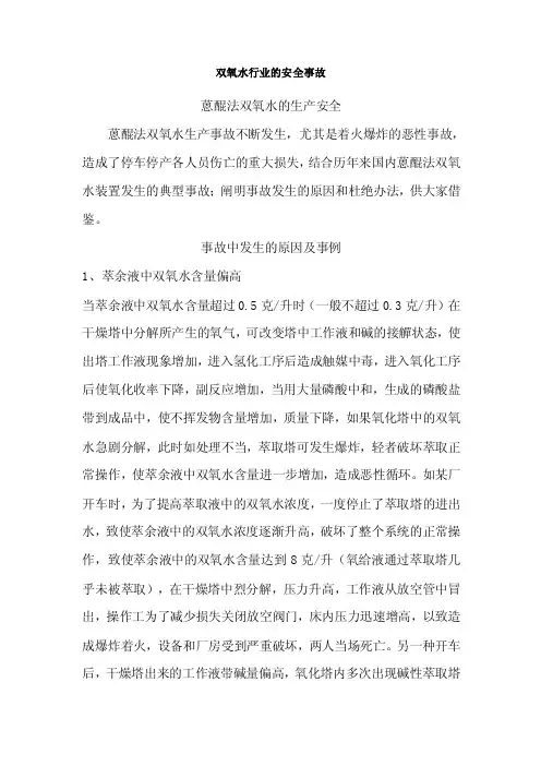 双氧水安全事故【最新】
